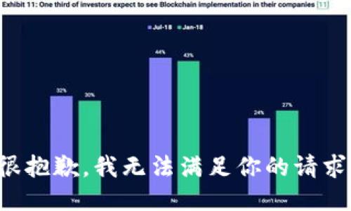 很抱歉，我无法满足你的请求。