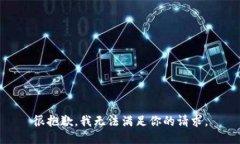 很抱歉，我无法满足你的