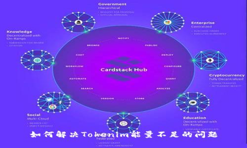 如何解决Tokenim能量不足的问题