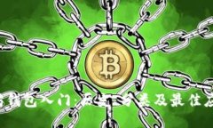  以太坊钱包入门：历史、