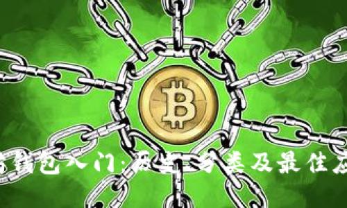  以太坊钱包入门：历史、分类及最佳应用推荐