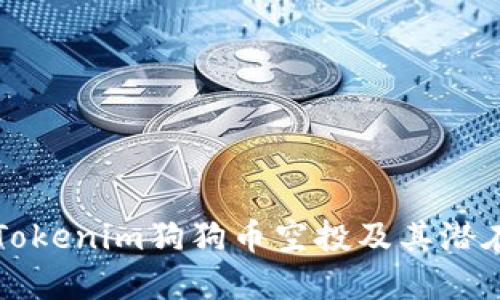 了解Tokenim狗狗币空投及其潜在机会