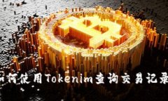 如何使用Tokenim查询交易记