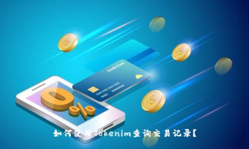 如何使用Tokenim查询交易记录？