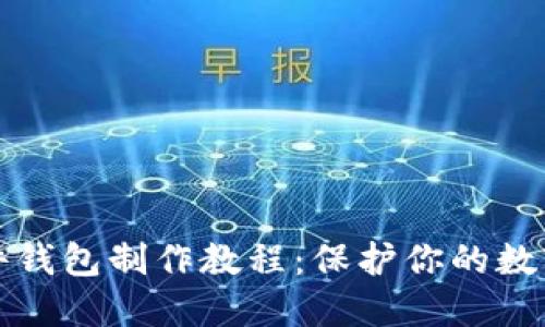 以太坊硬件钱包制作教程：保护你的数字资产安全