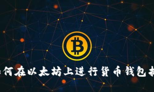  如何在以太坊上进行货币钱包抵押