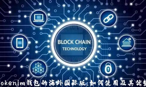 
Tokenim钱包的海外国际版：如何使用及其优势