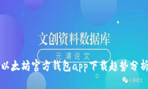 以太坊官方钱包app下载趋势分析