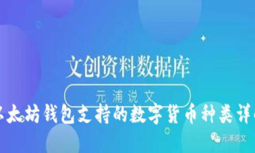 以太坊钱包支持的数字货币种类详解