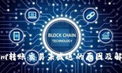 Tokenim转账交易未发送的原