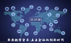  新奥数字货币：未来金融