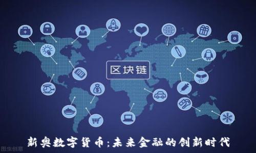  
新奥数字货币：未来金融的创新时代