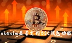 Tokenim是否支持BSC钱包功能