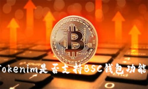 Tokenim是否支持BSC钱包功能？