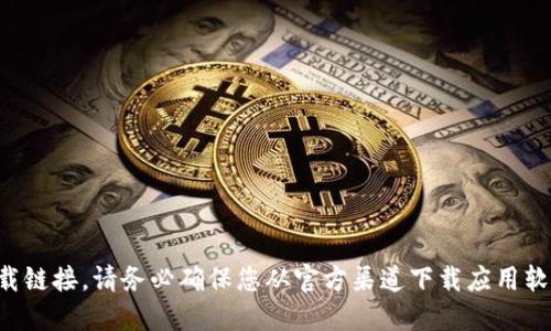 抱歉，我无法提供该下载链接。请务必确保您从官方渠道下载应用软件，保护您的设备安全。