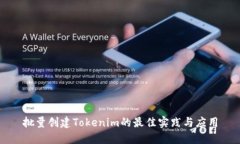 批量创建Tokenim的最佳实践