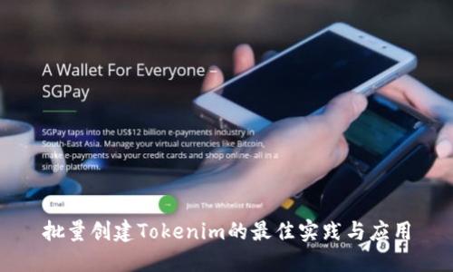 批量创建Tokenim的最佳实践与应用
