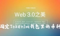 : 如何确定Tokenim钱包里的