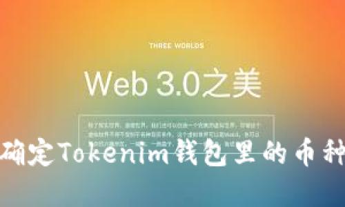 : 如何确定Tokenim钱包里的币种和余额