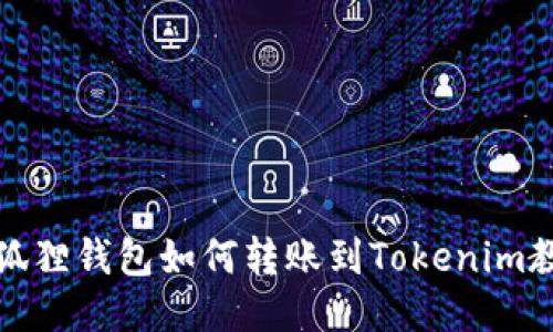 小狐狸钱包如何转账到Tokenim教程