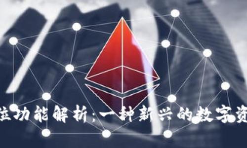 Tokenim定位功能解析：一种新兴的数字资产管理工具