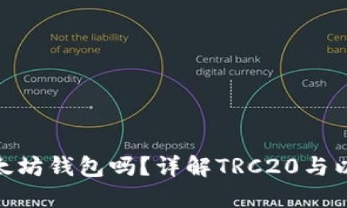 TRC20能充到以太坊钱包吗？详解TRC20与以太坊钱包的关系