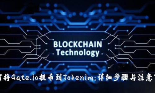 如何将Gate.io提币到Tokenim：详细步骤与注意事项
