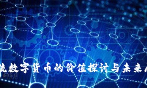 主流数字货币的价值探讨与未来展望