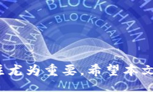 br
无法打开TokenTokenIM钱包1.0的解决方案与指南

关键词br
TokenTokenIM, 钱包问题, 解决方案

---

概述
在数字货币的快速发展中，各种类型的钱包成为了人们管理加密资产的重要工具。TokenTokenIM钱包作为一种相对新兴的钱包选择，因其便捷性和安全性受到很多用户的青睐。然而，最近有用户反馈在使用TokenTokenIM钱包1.0版本时遇到了无法打开的问题。本文将深入探讨这一问题的原因以及逐步提供解决方案，尽可能帮助用户顺利使用钱包。

TokenTokenIM钱包的基本功能
TokenTokenIM钱包1.0是一个用于存储和管理加密货币的数字钱包。它的主要功能包括：
ul
    li资产管理：用户可以方便地查看和管理自己持有的各种数字货币，如比特币、以太坊等。/li
    li安全性：采用多重加密技术，保护用户资产的安全。/li
    li交易功能：支持用户自由地进行加密货币之间的兑换，交易记录清晰可查。/li
    li用户友好： 界面友好，操作简单，适合各种用户使用。/li
/ul

TokenTokenIM钱包1.0无法打开的原因
TokenTokenIM钱包1.0无法打开可能有多种原因。以下是一些常见的情况：
ul
    li软件故障：可能是软件本身的Bug导致无法启动。/li
    li设备兼容性：如果钱包软件与您的操作系统不兼容，可能会导致其无法运行。/li
    li网络问题：钱包需要连接到互联网来进行资产的查阅或交易，如果网络连接不稳定，可能造成应用无法操作。/li
    li数据损坏：应用的缓存文件或数据包可能损坏，导致无法正常打开。/li
/ul

解决方法与步骤
如果您遇到TokenTokenIM钱包1.0打不开的问题，可以尝试以下解决步骤：
ul
    li重启设备：简单的重启操作可能解决软件的临时故障。/li
    li更新软件：查看是否有新版本推出，如果有，可进行更新以修复已知Bug。/li
    li清除缓存：前往设备的设置，找到应用管理，清除TokenTokenIM钱包的缓存数据。/li
    li重新安装应用：如果以上步骤无效，可以尝试卸载后重新安装钱包软件。/li
    li检查网络状态：确保您的网络连接正常，可以尝试切换网络或重启路由器。/li
/ul

常见问题解答
针对用户在使用TokenTokenIM钱包1.0过程中常见的问题，本文将列出四个相关的问题并进行详细解答。

问题一：TokenTokenIM钱包无法打开，是否会影响我的资产？
当用户无法打开TokenTokenIM钱包时，首先最关心的就是自己的资产安全。值得庆幸的是，TokenTokenIM钱包的私钥和用户数据是本地保存的，而不是存储在服务器上。因此，即使无法打开应用程序，用户的资产仍然是安全的。
以下是几个具体的考虑因素：
ul
    li资产存储位置：TokenTokenIM钱包中的资产是存储在区块链上的，而您的私钥则保存在本地设备中。因此，只要您的私钥未被泄露，资产的安全性就得到了保障。/li
    li恢复功能：TokenTokenIM钱包通常有恢复功能，可通过助记词或私钥进行资产恢复，所以在应用无法打开的情况下，通过安全手段用户仍然可以找回资产。/li
    li定期备份：用户应定期对钱包中的重要数据进行备份，以防突发情况导致数据丢失，确保在软件无法打开时可以随时恢复使用。/li
/ul
尽管在无法打开TokenTokenIM钱包时资产安全性高，但建议用户尽快解决应用无法打开的问题，获取最新的交易和资产状态，并进行管理。

问题二：如何保证TokenTokenIM钱包的长期安全性？
为了确保TokenTokenIM钱包的长期安全性，用户可以采取多种措施。这包括硬件安全、保持软件更新、保护私钥等多个方面。
ul
    li使用强密码：创建复杂且独特的密码，避免使用简单或重复的密码，一旦账户密码泄露，可能导致资产被盗。/li
    li启用两步验证：通过短信或App生成的验证码增加额外的安全层，能够有效防止未授权访问。很多钱包服务提供这种功能，务必开启以保障安全。/li
    li注意钓鱼攻击：保持警惕，避免点击不明链接或输入私钥等敏感信息在不明网站，增加安全意识。/li
    li使用冷钱包：对于长期持有的资产，可以考虑将资金转移到冷钱包中，降低在线风险。冷钱包不连接互联网，安全性更高。/li
/ul
通过以上措施，可以让用户的TokenTokenIM钱包保持安全，降低资产风险。

问题三：如果我决定更换钱包程序，如何迁移资产？
当决定更换钱包程序时，资产迁移是一个重要环节。以下是迁移资产的建议步骤：
ul
    li备份旧钱包：在开始迁移之前，首先要确保旧钱包中的资产和私钥已经备份。特别是助记词或私钥，如果丢失将无法恢复。/li
    li安装新钱包：选择一个安全、信誉良好的新钱包程序，并根据指示进行下载和安装。/li
    li导入资产：在新钱包中选择导入功能，输入备份的助记词或私钥。确保操作在安全的网络环境中进行，避免数据被窃取。/li
    li验证资产：导入完成后，查看新钱包中的资产是否与旧钱包相符，确保迁移成功。/li
    li清理旧钱包数据：在确认资产完全成功迁移后，确保旧钱包已删除应用数据，保障资产安全。/li
/ul
通过以上步骤，用户可以安全有效地完成钱包迁移，避免资产损失。

问题四：TokenTokenIM钱包有什么用户支持和资源？
TokenTokenIM钱包在用户支持方面提供了一系列资源，帮助用户解决使用中的问题。这些支持主要包括：
ul
    li官方支持网站：官网通常会有FAQ板块，用户可以在这里查找常见问题和解决方案，帮助自己快速应对问题。/li
    li社区支持：加入TokenTokenIM的用户论坛或社交媒体群组，用户可以在这里与其他持币者交流经验，共同探讨解决方案。/li
    li技术支持：如果用户在使用过程中遇到技术障碍，可以联系官方技术支持团队，通常可以通过官网的联系信息获取帮助。/li
    li在线教程和指南：TokenTokenIM钱包若有推出用户指南或视频教程，用户可以借助这些资源更好地理解并使用钱包的各种功能。/li
/ul
通过借助TokenTokenIM钱包的各种资源和支持，用户可以提高自身对钱包的熟悉度，解决在使用过程中遇到的各类问题。

---

综上所述，TokenTokenIM钱包1.0无法打开的问题有多种可能性，用户可以根据上述步骤进行排查和解决。同时，在数字货币的使用过程当中，保持对钱包安全性和资产管理的关注尤为重要。希望本文能够帮助用户更好地理解TokenTokenIM钱包的使用和进行有效的维护。对于每位加密货币持有者来说，了解和掌握钱包的使用技巧，保证资产的安全，是必不可少的知识和能力。