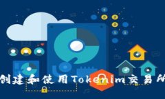 如何创建和使用Tokenim交易