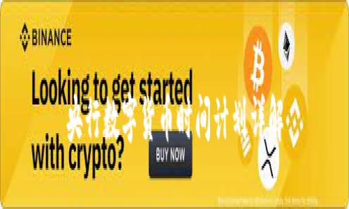 央行数字货币时间计划详解