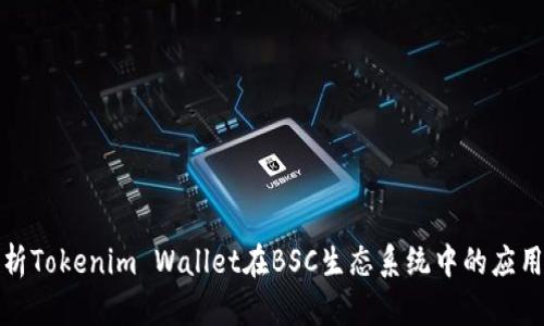 深入解析Tokenim Wallet在BSC生态系统中的应用与优势