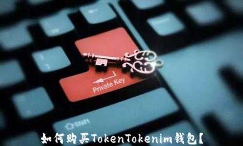
如何购买TokenTokenim钱包？