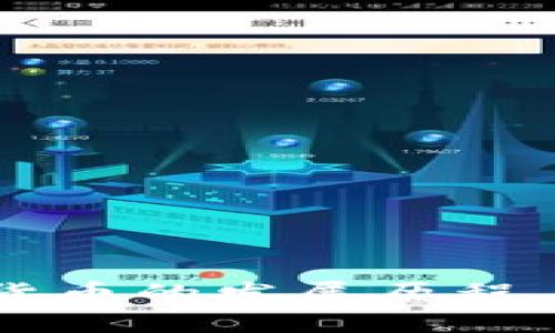 中国数字货币的发展历程与未来展望