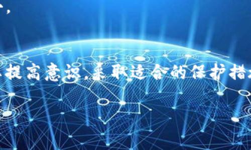  મોટાખ tokenim会获取IP地址吗?/ મોટાખ 

 ષટુરજત tokenim, IP地址, 数据隐私 / ષટુરજત 

引言
在数字时代，用户的隐私保护成为一个重要课题。许多在线服务在处理用户数据的同时，需要明确告知用户他们的数据将如何被使用。其中，IP地址的获取与使用尤其引起了广泛关注。Tokenim是一种用于在区块链生态系统中进行迅速交易和确认的数字代币，很多用户在使用该服务时会面临一个问题：Tokenim会获取他们的IP地址吗？本文将对此问题展开详细探讨，并回答相关的四个问题。

Tokenim及其运作机制
Tokenim是专为数字资产交易平台而设计的一种代币，旨在提供更快速和安全的交易体验。其背后通常有一个去中心化的网络，不同于传统金融服务，Tokenim通过智能合约达成交易并确认。此外，Tokenim能够在去中心化的区块链网络中流通。用户在使用Tokenim进行交易时，可能会涉及到个人信息的收集与处理，其中就包括IP地址。

Tokenim会获取IP地址吗？
Tokenim及其相关平台在用户注册和使用服务时，通常会收集一定的信息以保证平台的正常运作。IP地址作为用户网络身份的一部分，可能会被收集。这一过程通常只存在于必要范围内，例如为了防止欺诈行为、提高平台安全性等。不过，平台通常会有明确的隐私政策，告知用户他们的数据将如何被使用，包括是否会获取IP地址。

问题1：为什么Tokenim需要获取用户的IP地址？
Tokenim及大多数在线服务获取用户IP地址的原因主要包括以下几个方面：

strong1. 用户身份验证/strong：通过IP地址，平台可以帮助验证用户的身份，进一步提高安全性。一些在线服务平台会通过IP地址的信息来检测用户的地理位置，确保用户在合法区域内进行交易。

strong2. 防止欺诈与滥用/strong：获取用户IP地址有助于Tokenim监测和防止潜在的欺诈行为。通过识别异常IP地址，平台可以积极阻止可疑交易，提高平台的安全性。

strong3. 提升用户体验/strong：理解用户的地理分布可以帮助Tokenim服务，比如在不同地区推出针对性的功能或活动，以满足特定地区用户的需求。

strong4. 数据分析与市场营销/strong：Tokenim可能使用收集的IP地址数据进行分析，以制定市场营销策略，针对不同地区的用户提供特定内容和服务。

问题2：Tokenim如何保护用户的IP地址隐私？
隐私保护已经成为全球性议题，因此Tokenim需采取措施以确保用户的IP地址等信息得到妥善保护。以下是一些保护措施：

strong1. 加密传输/strong：Tokenim可以使用加密技术确保用户与平台之间传输的数据，包括IP地址，都进行安全加密，防止第三方窃取。

strong2. 数据匿名化/strong：一些平台可能会对收集的IP地址进行匿名化处理，以降低用户身份被识别的风险。这可以通过技术手段将IP地址转换为匿名代号实现。

strong3. 数据存储安全/strong：Tokenim需要建立安全的数据存储环境，防止未授权人员访问用户信息，确保数据被妥善存储和管理。

strong4. 透明隐私政策/strong：Tokenim应及时更新隐私政策，并向用户说明如何收集、使用和处理IP地址信息，增进用户的信任。

问题3：用户如何管理自己的IP地址隐私？
用户在使用Tokenim及其相关服务时，可以采取一些措施来管理自己的IP地址隐私：

strong1. VPN使用/strong：使用虚拟专用网络（VPN）可以隐藏用户的真实IP地址，通过加密技术更改用户的地理位置，增加网络安全性。

strong2. 浏览器隐私模式/strong：大部分现代浏览器都提供隐私模式，启用该模式后，浏览器不会记录访问历史，有助于提升使用安全性。

strong3. 使用公共网络时的注意/strong：在使用公共Wi-Fi时，用户应谨慎，因为这些网络的安全性较差。用户可以通过VPN或安全浏览器插件来提升隐私保护。

strong4. 定期检查和更新隐私设置/strong：用户可以定期检查Tokenim平台的隐私设置，了解在何种情况下他们的IP地址被使用，并按照自身需求进行设置调整。

问题4：Tokenim和其他平台对用户隐私的处理方式有何异同？
Tokenim及其他在线服务在处理用户隐私的方式上会存在一些共性与差异：

strong1. 收集方式/strong：不同平台对用户信息的收集方式可能不同。一些平台可能在用户注册时就获取用户的IP地址，而其他平台可能在用户进行交易时再进行收集。

strong2. 数据利用/strong：Tokenim可能会将用户的IP信息用于风险管理和市场分析，而其他平台可能将其用于广告投放和用户服务。

strong3. 用户知情权/strong：政策合规性在不同国家和地区存在差异，Tokenim和其他平台在用户隐私权方面的透明度和告知义务可能会有所不同，一些平台可能更加强调用户知情权和同意权。

strong4. 保护措施的强度/strong：不同平台在保护用户数据的措施上也可能存在区别。例如，某些平台可能采用更严格的加密措施，而其他平台可能在数据使用透明度上力度更小。

总结
关于Tokenim是否获取用户IP地址的问题，答案是相对复杂的。Tokenim在收集用户IP地址的同时，也采取了一系列保护措施，以保证用户隐私。在使用Tokenim的过程中，用户也需要提高意识，采取适合的保护措施，管理好自身的IP地址隐私。通过理解Tokenim的运作机制和隐私政策，用户能够更好地保护自己的数据安全，享受安全便捷的数字交易体验。 

希望本文的讨论能够帮助用户更深入地理解Tokenim在数据隐私方面的处理方式，并掌握如何在这个过程中保护自己的重要信息。