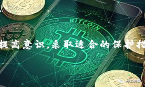  મોટાખ tokenim会获取IP地址吗?/ મોટાખ 

 ષટુરજત tokenim, IP地址, 数据隐私 / ષટુરજત 

引言
在数字时代，用户的隐私保护成为一个重要课题。许多在线服务在处理用户数据的同时，需要明确告知用户他们的数据将如何被使用。其中，IP地址的获取与使用尤其引起了广泛关注。Tokenim是一种用于在区块链生态系统中进行迅速交易和确认的数字代币，很多用户在使用该服务时会面临一个问题：Tokenim会获取他们的IP地址吗？本文将对此问题展开详细探讨，并回答相关的四个问题。

Tokenim及其运作机制
Tokenim是专为数字资产交易平台而设计的一种代币，旨在提供更快速和安全的交易体验。其背后通常有一个去中心化的网络，不同于传统金融服务，Tokenim通过智能合约达成交易并确认。此外，Tokenim能够在去中心化的区块链网络中流通。用户在使用Tokenim进行交易时，可能会涉及到个人信息的收集与处理，其中就包括IP地址。

Tokenim会获取IP地址吗？
Tokenim及其相关平台在用户注册和使用服务时，通常会收集一定的信息以保证平台的正常运作。IP地址作为用户网络身份的一部分，可能会被收集。这一过程通常只存在于必要范围内，例如为了防止欺诈行为、提高平台安全性等。不过，平台通常会有明确的隐私政策，告知用户他们的数据将如何被使用，包括是否会获取IP地址。

问题1：为什么Tokenim需要获取用户的IP地址？
Tokenim及大多数在线服务获取用户IP地址的原因主要包括以下几个方面：

strong1. 用户身份验证/strong：通过IP地址，平台可以帮助验证用户的身份，进一步提高安全性。一些在线服务平台会通过IP地址的信息来检测用户的地理位置，确保用户在合法区域内进行交易。

strong2. 防止欺诈与滥用/strong：获取用户IP地址有助于Tokenim监测和防止潜在的欺诈行为。通过识别异常IP地址，平台可以积极阻止可疑交易，提高平台的安全性。

strong3. 提升用户体验/strong：理解用户的地理分布可以帮助Tokenim服务，比如在不同地区推出针对性的功能或活动，以满足特定地区用户的需求。

strong4. 数据分析与市场营销/strong：Tokenim可能使用收集的IP地址数据进行分析，以制定市场营销策略，针对不同地区的用户提供特定内容和服务。

问题2：Tokenim如何保护用户的IP地址隐私？
隐私保护已经成为全球性议题，因此Tokenim需采取措施以确保用户的IP地址等信息得到妥善保护。以下是一些保护措施：

strong1. 加密传输/strong：Tokenim可以使用加密技术确保用户与平台之间传输的数据，包括IP地址，都进行安全加密，防止第三方窃取。

strong2. 数据匿名化/strong：一些平台可能会对收集的IP地址进行匿名化处理，以降低用户身份被识别的风险。这可以通过技术手段将IP地址转换为匿名代号实现。

strong3. 数据存储安全/strong：Tokenim需要建立安全的数据存储环境，防止未授权人员访问用户信息，确保数据被妥善存储和管理。

strong4. 透明隐私政策/strong：Tokenim应及时更新隐私政策，并向用户说明如何收集、使用和处理IP地址信息，增进用户的信任。

问题3：用户如何管理自己的IP地址隐私？
用户在使用Tokenim及其相关服务时，可以采取一些措施来管理自己的IP地址隐私：

strong1. VPN使用/strong：使用虚拟专用网络（VPN）可以隐藏用户的真实IP地址，通过加密技术更改用户的地理位置，增加网络安全性。

strong2. 浏览器隐私模式/strong：大部分现代浏览器都提供隐私模式，启用该模式后，浏览器不会记录访问历史，有助于提升使用安全性。

strong3. 使用公共网络时的注意/strong：在使用公共Wi-Fi时，用户应谨慎，因为这些网络的安全性较差。用户可以通过VPN或安全浏览器插件来提升隐私保护。

strong4. 定期检查和更新隐私设置/strong：用户可以定期检查Tokenim平台的隐私设置，了解在何种情况下他们的IP地址被使用，并按照自身需求进行设置调整。

问题4：Tokenim和其他平台对用户隐私的处理方式有何异同？
Tokenim及其他在线服务在处理用户隐私的方式上会存在一些共性与差异：

strong1. 收集方式/strong：不同平台对用户信息的收集方式可能不同。一些平台可能在用户注册时就获取用户的IP地址，而其他平台可能在用户进行交易时再进行收集。

strong2. 数据利用/strong：Tokenim可能会将用户的IP信息用于风险管理和市场分析，而其他平台可能将其用于广告投放和用户服务。

strong3. 用户知情权/strong：政策合规性在不同国家和地区存在差异，Tokenim和其他平台在用户隐私权方面的透明度和告知义务可能会有所不同，一些平台可能更加强调用户知情权和同意权。

strong4. 保护措施的强度/strong：不同平台在保护用户数据的措施上也可能存在区别。例如，某些平台可能采用更严格的加密措施，而其他平台可能在数据使用透明度上力度更小。

总结
关于Tokenim是否获取用户IP地址的问题，答案是相对复杂的。Tokenim在收集用户IP地址的同时，也采取了一系列保护措施，以保证用户隐私。在使用Tokenim的过程中，用户也需要提高意识，采取适合的保护措施，管理好自身的IP地址隐私。通过理解Tokenim的运作机制和隐私政策，用户能够更好地保护自己的数据安全，享受安全便捷的数字交易体验。 

希望本文的讨论能够帮助用户更深入地理解Tokenim在数据隐私方面的处理方式，并掌握如何在这个过程中保护自己的重要信息。