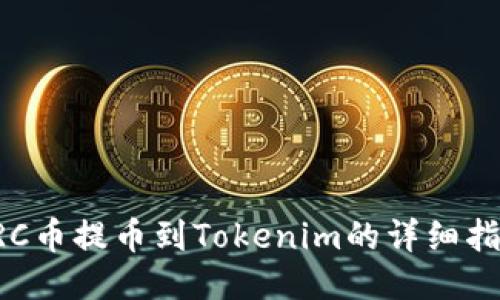 LRC币提币到Tokenim的详细指南