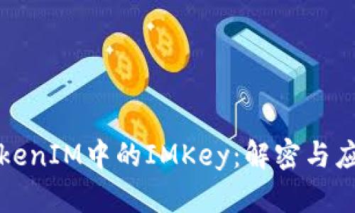 TokenIM中的IMKey：解密与应用