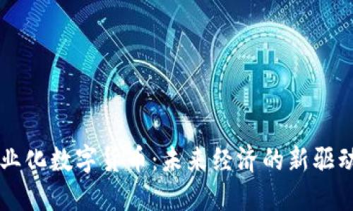 商业化数字货币：未来经济的新驱动力