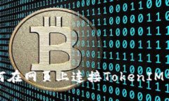 如何在网页上连接TokenIM钱