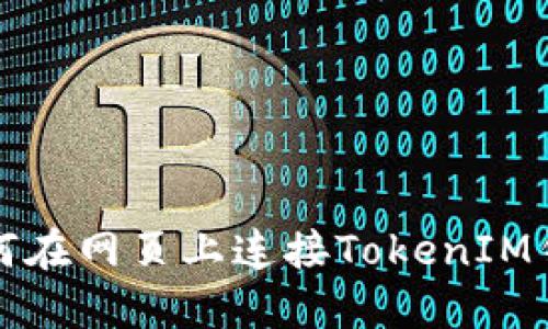 如何在网页上连接TokenIM钱包