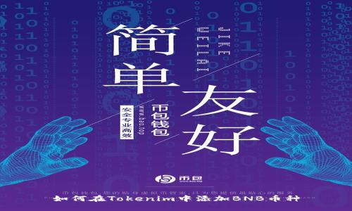 如何在Tokenim中添加BNB币种