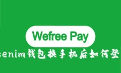 Tokenim钱包换手机后如何登