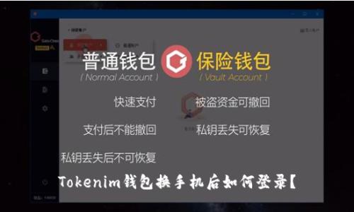 Tokenim钱包换手机后如何登录？