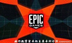 央行数字货币的主要币种