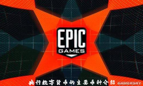 
央行数字货币的主要币种介绍