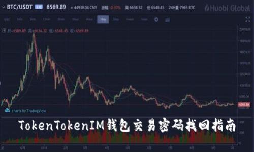 TokenTokenIM钱包交易密码找回指南