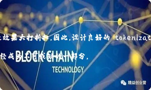 在英语中，“tokenization”是一个常见的术语，特别是在自然语言处理（NLP）和计算机科学领域。它指的是将文本分割成小的、易于处理的单元，这些单元被称为“tokens”。这些 tokens 可以是词、短语、符号或者其他有意义的元素。tokenization 是文本处理的第一步，为后续的分析和处理奠定基础。

### tokenization 的意义 

tokenization 的过程对许多应用至关重要，包括：

1. **文本分析**：在执行任何文本分析任务之前，需要将原始文本分解为可以单独处理的元素。这使得计算机能够理解文本的结构和内容。

2. **信息检索**：在搜索引擎中，tokenization 帮助系统有效地索引文档，从而提高搜索的速度和准确性。

3. **语言模型**：在训练语言模型时，tokens 是模型学习的基本单元。通过对这些单元的学习，模型能够更好地理解语言的结构和用法。

4. **情感分析**：tokenization 使得通过分析单个词语或短语来评估文本情感变得可行，例如通过判断关键词的情感极性来推测文本的整体情感态度。

### tokenization 的类型

1. **词汇 tokenization**：将文本按词分割，是最常见的形式。比如，“我爱学习。”会被分割成 “我”, “爱”, “学习” 三个词。

2. **字符 tokenization**：将文本按每个字符分割，这在某些特定任务中（如处理中文、拼音或某些编程语言）可能会更加有效。

3. **句子 tokenization**：将文本按句子分割，这在需要分析句子结构时非常有用，比如句子成分分析或机器翻译。

4. **子词 tokenization**：一种更复杂的方式，将词进一步分割为更小的单元（子词），以处理不常见或复合词，常用于例如 BERT 和 GPT 等大型语言模型中。

### tokenization 的挑战

1. **处理缩写和特定术语**：如 