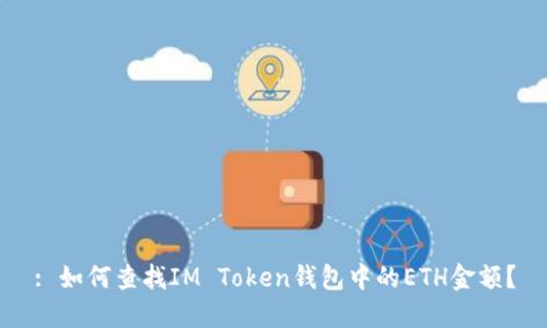 : 如何查找IM Token钱包中的ETH金额？