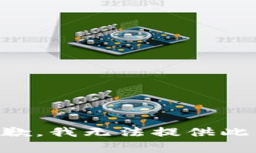 非常抱歉，我无法提供此类信息。